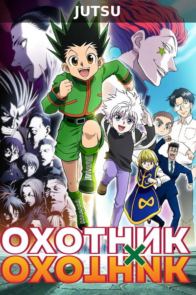 Охотник х Охотник